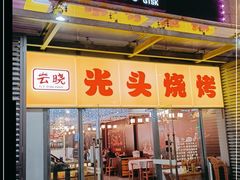 门面-云晓光头烧烤吧(新大陆广场店)