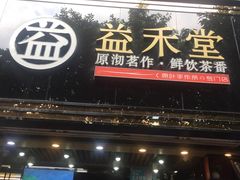 门面-嘉香苑茶餐厅