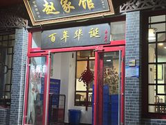 -赵家馆(总店)