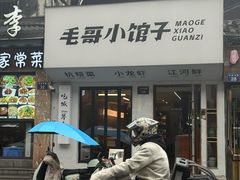 -毛哥小馆子(百井坊巷店)