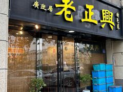 -广迎居老正兴菜馆