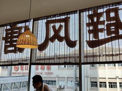 -避风塘·老港味餐厅(虹口龙之梦店)