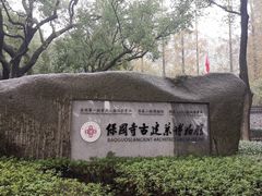 -宁波市保国寺古建筑博物馆