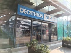 -迪卡侬(大英山店)