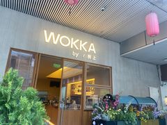 -WOKKA by艮上(中海环宇荟店)