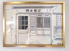 -阿木舂记·特色小吃(平江路店)