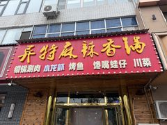 -异特麻辣香锅·烤鱼(怀柔店)