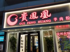-贵凤凰贵州米粉(五道口店)