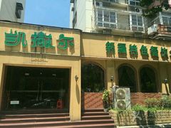 -凯撒尔新疆特色主题餐厅(青山店)