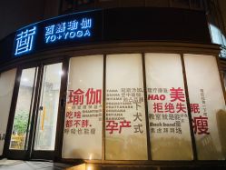 -酉嘉瑜伽YO+YOGA