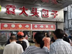 -袁大头包子(光华路店)
