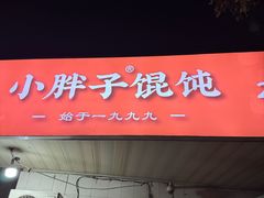 -小胖子馄饨店(洪兴路店)