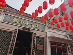 门面-飘香小食店(国平路店)