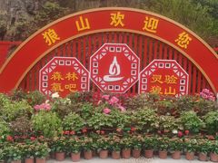 -狼山风景名胜区