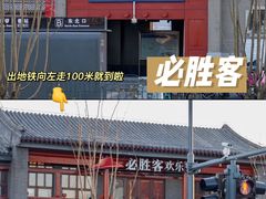 门面-必胜客(南锣鼓巷店)