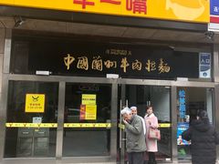 门面-牛一嘴·兰州牛肉面·大盘鸡(财富中心店)