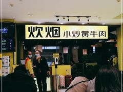 -炊烟小炒黄牛肉(中心印象城店)