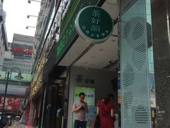 -茶好韻·台湾手作奶茶