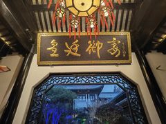-上海皇廷花园酒店·御宴中餐厅