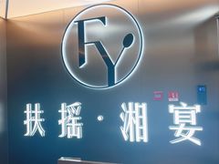 -扶摇湘宴·烤鸭·湘粤宴(中关村·北大店)