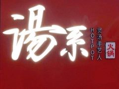 -湯系餐室(苏宁广场店)