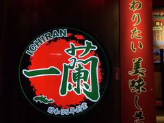 一兰拉面-天然豚骨拉面专门店 一兰(铜锣湾店)