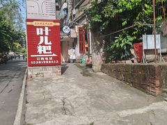 -夹江老头叶儿粑(石雁儿小区店)