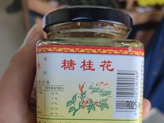 -苏州市吴中区光福窑上花果蜜饯厂
