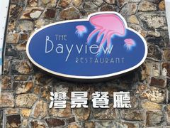 -湾景餐厅(海洋公园店)