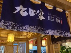 -九田家黑牛烤肉料理(溧阳吾悦店)