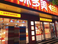 -味多美蛋糕(白广路店)