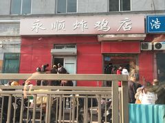 门面-永顺炸鸡(北京总店)