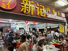 -新记肉骨茶