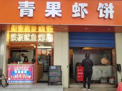 -青果虾饼(杨柳巷店)