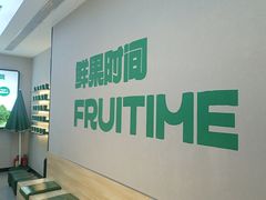 -鲜果时间·果蔬茶(中街旗舰店)