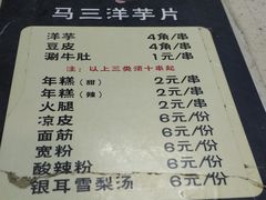 价目表-马三洋芋片(兰州总店)