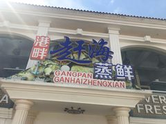 门面-港畔赶海蒸汽海鲜烧烤自助(仙螺岛店)