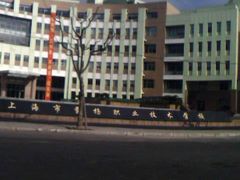 -上海市曹杨职业技术学校