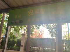 -甜蜜蜜(昌乐园店)