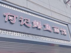 门面-何记鳝鱼面馆(开发区分店)