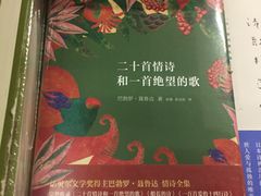 二十首情诗和一首绝望的歌-先锋书店(五台山总店)