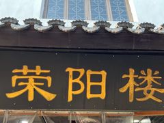 -荣阳楼(山塘街店)