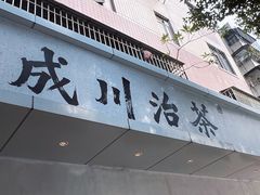 -成川茶店·潮汕工夫浓茶(万象店)
