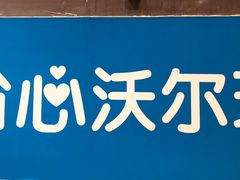 -沃尔玛超市(人民广场店)