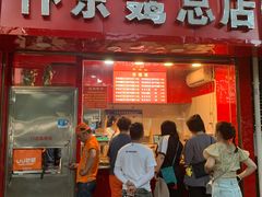 门面-阿捡忭京炸鸡(韭菜园总店)