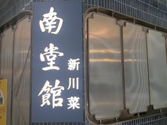 -南堂馆·新川菜(悠方店)