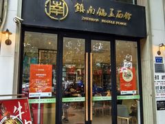 -镇南锅盖面馆(解放路店)