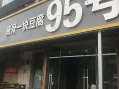 门面-95号酱骨·一块豆腐(展春园西路店)