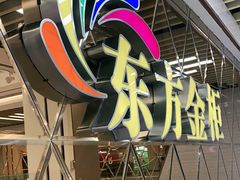 -东方金柜(郑州金水印象汇店)