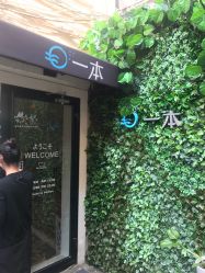 门面-一本X目奈子日式单根美睫专业店